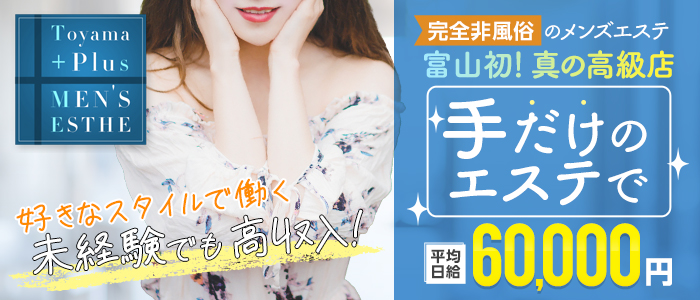 Toyama+Plus(富山市近郊)の一般メンズエステ(派遣型)求人・高収入バイトPR画像1