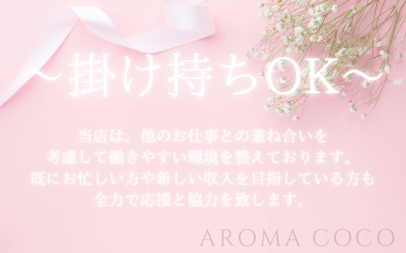 AROMA COCO(北九州・小倉)の一般メンズエステ(店舗型)求人・高収入バイトPR画像 (掛け持ちOK)