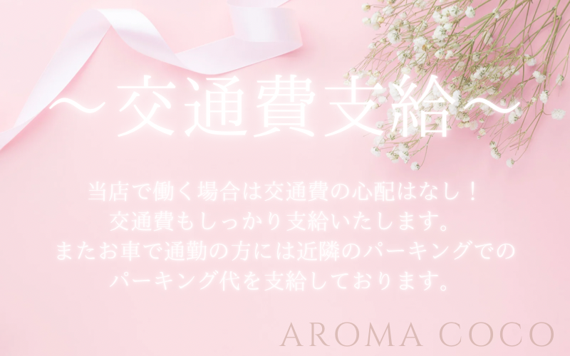 AROMA COCO(北九州・小倉)の一般メンズエステ(店舗型)求人・高収入バイトPR画像 (出勤交通費支給)