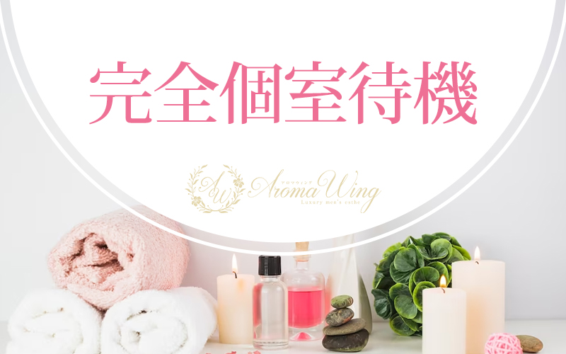 AromaWING（越谷・草加・三郷）の求人情報 1枚目