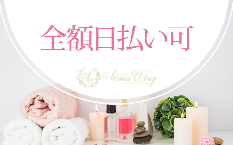 AromaWING（越谷・草加・三郷）の求人情報 1枚目