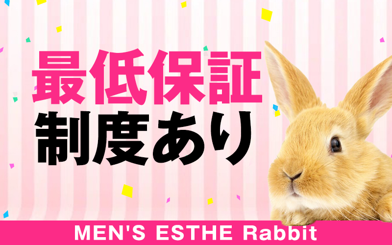 Rabbit（ラビット）(北千住)のメンズエステ求人・高収入バイトPR画像（その他1）