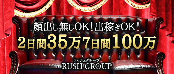 RUSH(RUSH ラッシュ グループ)(広島市内)のデリヘル求人・高収入バイトPR画像（未経験者歓迎!!）