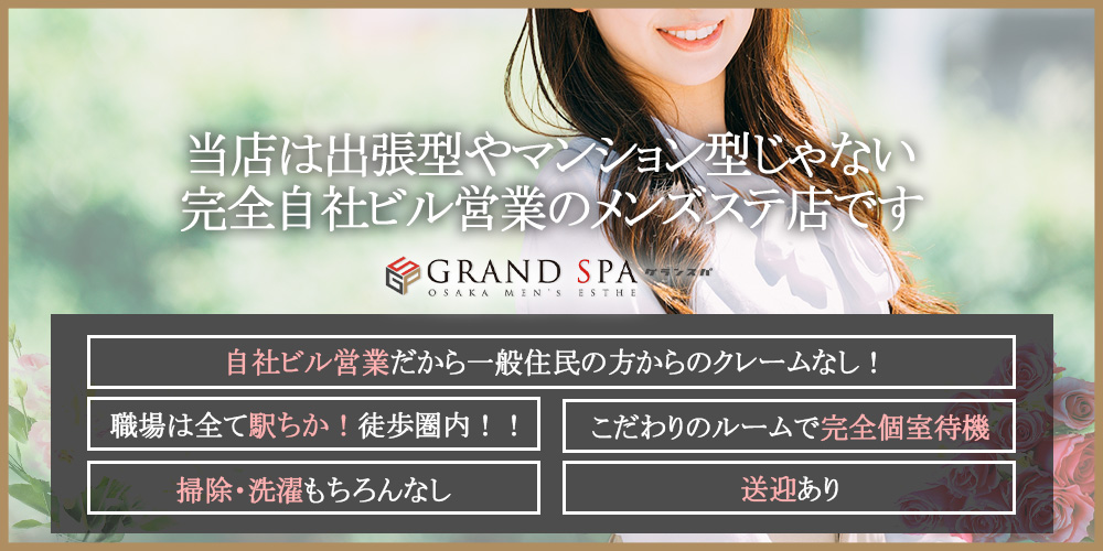 GRAND SPA(グランスパ)(日本橋・千日前)の一般メンズエステ(店舗型)求人・高収入バイトPR画像 (経験少ない子歓迎)
