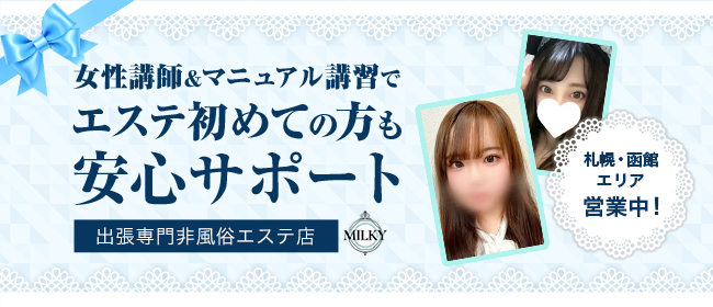 アロマエステ Milky(札幌・すすきの)の一般メンズエステ(派遣型)求人・高収入バイトPR画像1