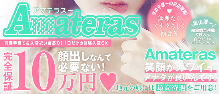 Amateras-アマテラス-(福山)のデリヘル求人・高収入バイトPR画像（即日!!体験入店可能!!）