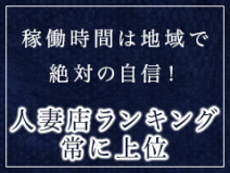 〈乱妻〉米子店(米子)の求人情報 (出稼ぎメリット紹介 1枚目)