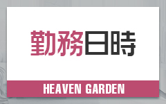 Heaven Garden（ヘブンガーデン）のその他画像1