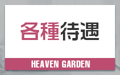 Heaven Garden（ヘブンガーデン）のその他画像2