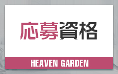 Heaven Garden（ヘブンガーデン）のその他画像3