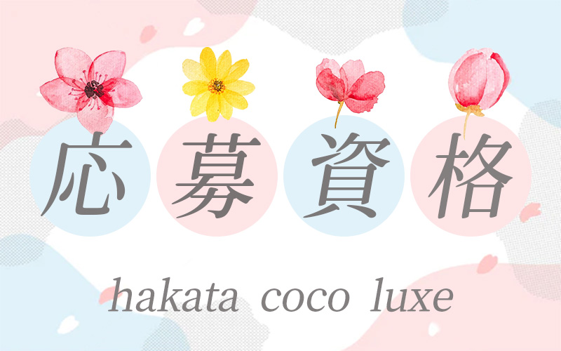 hakata coco luxe-博多 ココラックス(福岡市・博多)のメンズエステ求人・高収入バイトPR画像（その他2）