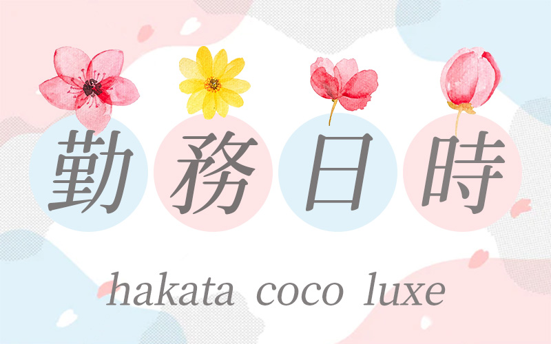 hakata coco luxe-博多 ココラックス(福岡市・博多)のメンズエステ求人・高収入バイトPR画像（その他3）