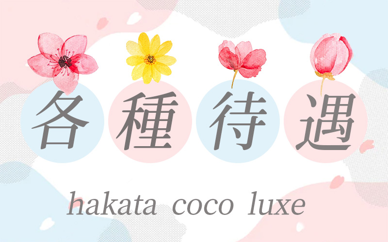 hakata coco luxe-博多 ココラックス(福岡市・博多)のメンズエステ求人・高収入バイトPR画像（その他1）