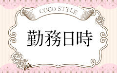 COCO STYLE（ココスタイル）(八王子)のメンズエステ求人・高収入バイトPR画像（その他1）