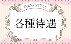 COCO STYLE（ココスタイル）(八王子)のメンズエステ求人・高収入バイトPR画像（その他3）