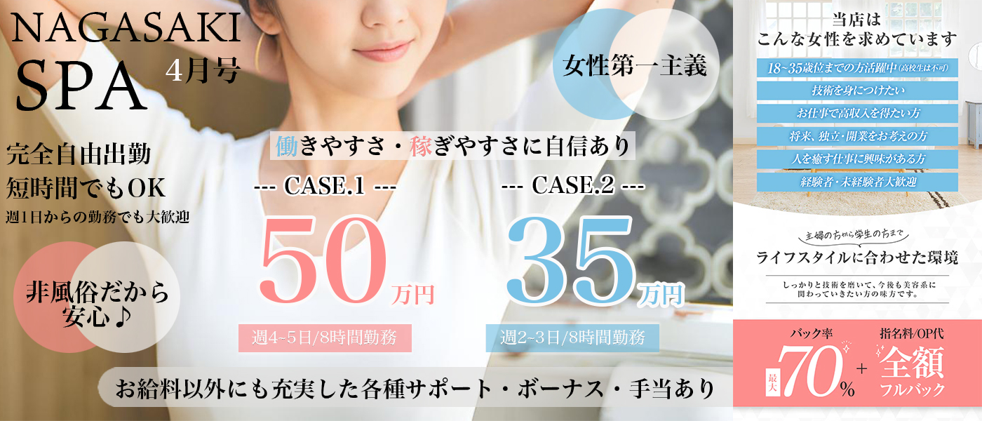 NAGASAKI SPA長崎支店(長崎市近郊)の一般メンズエステ(ルーム型)求人・高収入バイトPR画像1