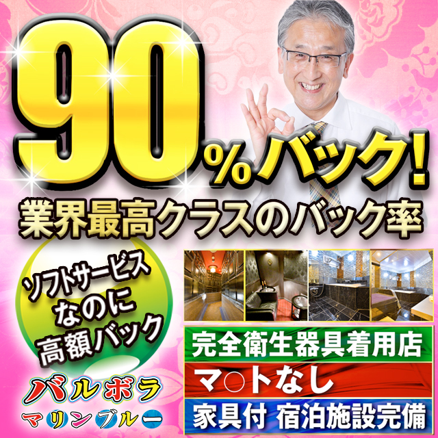 バルボラ マリンブルー(新宿・歌舞伎町)のソープ求人・高収入バイトPR画像 (基本バック率高め)
