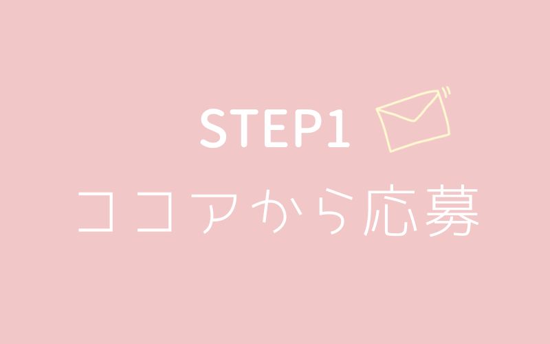 彼女の秘密の性感アルバイト♡日本橋店の選考の流れSTEP1
