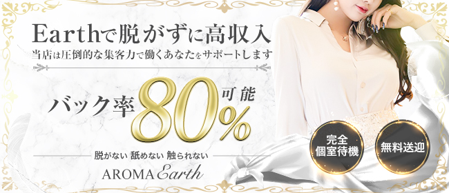 AROMA Earth(北九州・小倉)の一般メンズエステ(ルーム型)求人・高収入バイトPR画像1