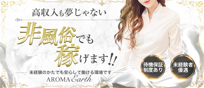 AROMA Earth(北九州・小倉)の一般メンズエステ(店舗型)求人・高収入バイトPR画像3