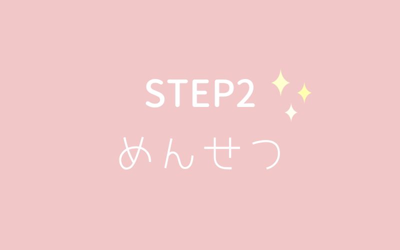 Secret Girl +阪神尼崎店の選考の流れSTEP2
