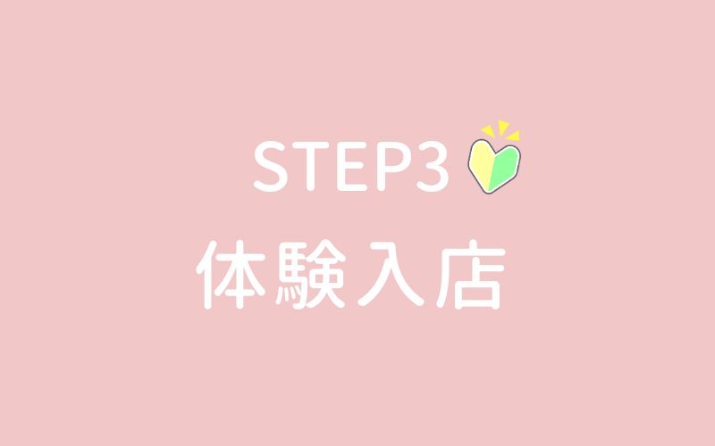 Secret Girl +阪神尼崎店の選考の流れSTEP3