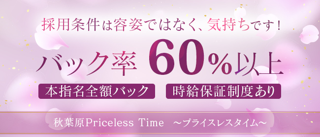 Priceless Time～かけがえのないとき～（秋葉原）の求人情報 1枚目