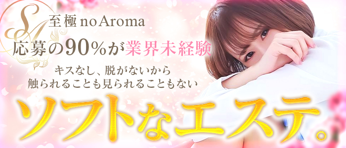 至極no AROMA(仙台)の風俗エステ(派遣型)求人・高収入バイトPR画像1