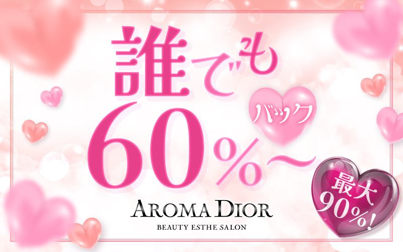 Aroma Diorのイチオシ待遇 - 基本バック率高め