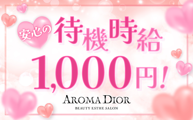 Aroma Dior(日本橋・千日前)の一般メンズエステ(店舗型)求人・高収入バイトPR画像 (保証制度あり)