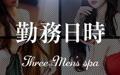 Three＆Men’s Spaのその他画像1