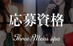 Three＆Men’s Spaのその他画像2