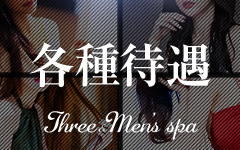 Three＆Men’s Spaのその他画像3