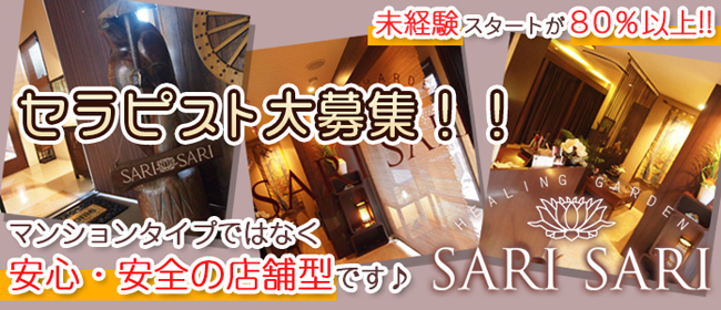 SARISARI(心斎橋)の一般メンズエステ(店舗型)求人・高収入バイトPR画像1