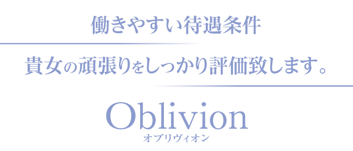 Oblivion（オブリヴィオン）(名古屋)の一般メンズエステ(店舗型)求人・高収入バイトPR画像 (即日!!体験入店可能!!)