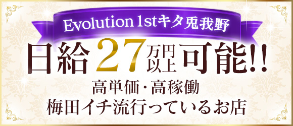 Evolution1st キタ兎我野店（梅田）の求人情報 1枚目