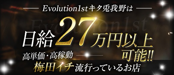 Evolution1st キタ兎我野店（梅田）の求人情報 1枚目