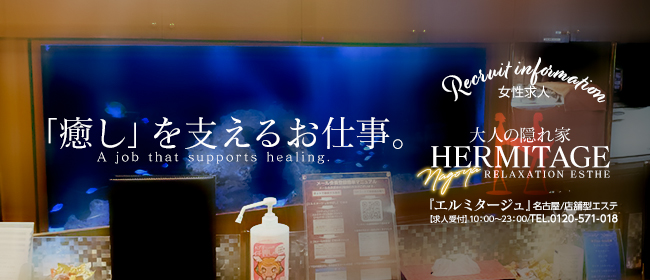 エルミタージュ(名古屋)の店舗型ヘルス求人・高収入バイトPR画像1