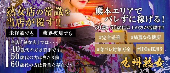 九州熟女 八代店(宮崎市近郊)のデリヘル求人・高収入バイトPR画像1