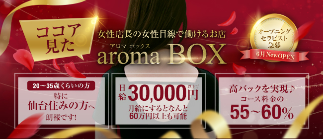 aroma BOX(仙台)の一般メンズエステ(店舗型)求人・高収入バイトPR画像 (新規オープン)