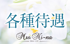Mrs.ni-na ～ミセス ニーナ～のその他画像3
