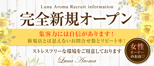 Luna Aroma～ルーナ アロマの求人画像1