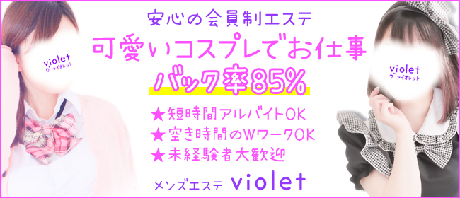 violet（ヴァイオレット）の求人画像1