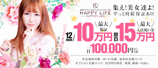 HAPPYLIFE LABEL(伊勢崎)のデリヘル求人・高収入バイトPR画像1