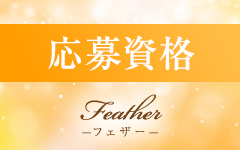 Feather-フェザー-のその他画像1