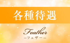 Feather-フェザー-のその他画像2