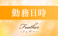 Feather-フェザー-のその他画像3