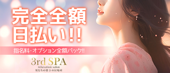 3rdSPA(横浜)の一般メンズエステ(店舗型)求人・高収入バイトPR画像 (即日!!体験入店可能!!)