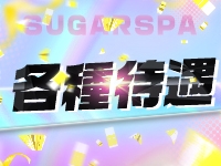 Sugar Spa(高崎)の一般メンズエステ(店舗型)求人・高収入バイトPR画像 (オプションバック率高め)