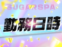 Sugar Spa(高崎)の一般メンズエステ(店舗型)求人・高収入バイトPR画像 (短時間OK)